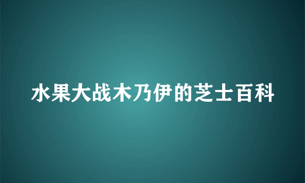 水果大战木乃伊的芝士百科