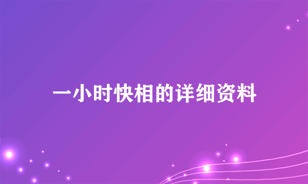 一小时快相的详细资料