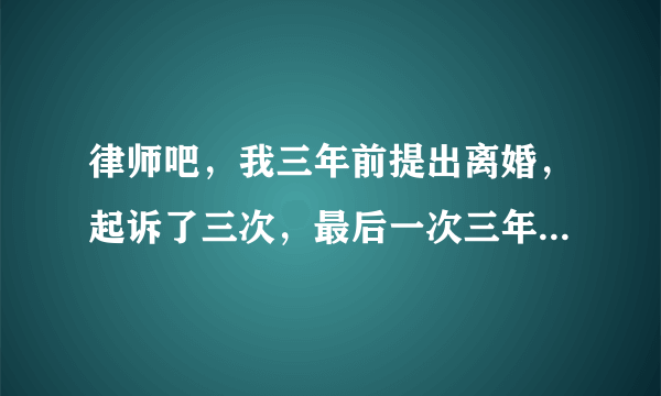 律师吧，我三年前提出离婚，起诉了三次，最后一次三年多了，我和老公分居四年多了，孩子可以证明我们分居