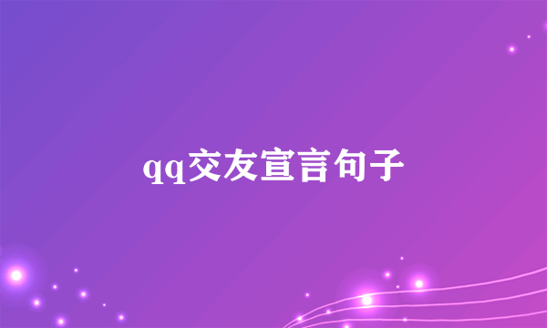 qq交友宣言句子