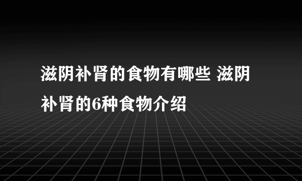 滋阴补肾的食物有哪些 滋阴补肾的6种食物介绍