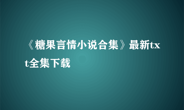 《糖果言情小说合集》最新txt全集下载