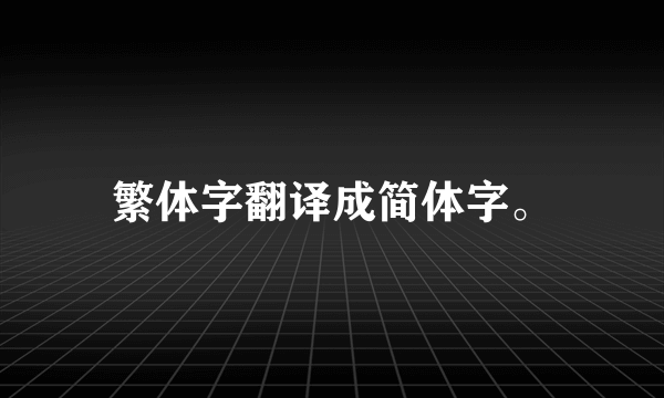 繁体字翻译成简体字。