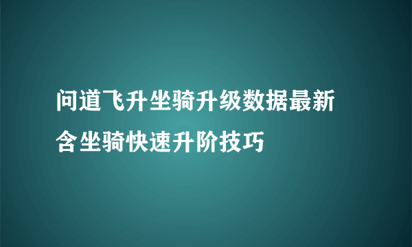 问道飞升坐骑升级数据最新 含坐骑快速升阶技巧