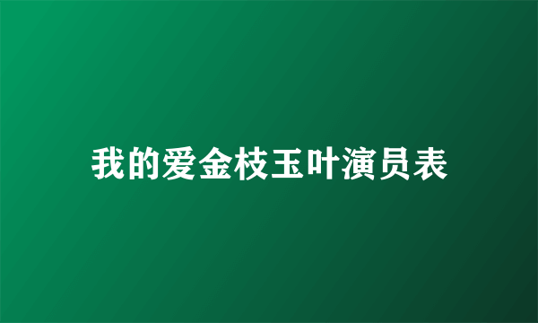 我的爱金枝玉叶演员表