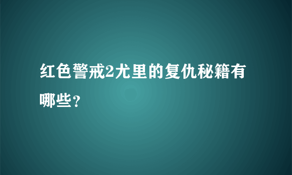 红色警戒2尤里的复仇秘籍有哪些？