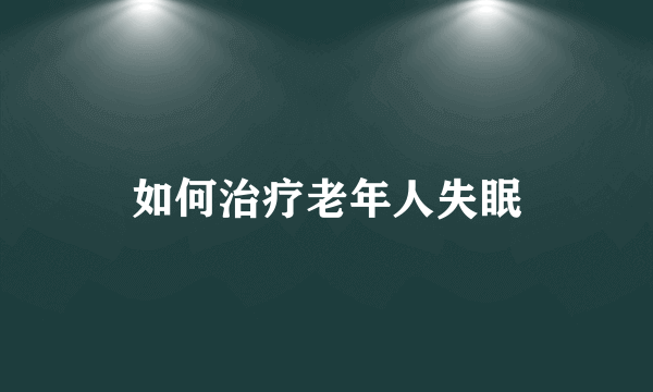 如何治疗老年人失眠