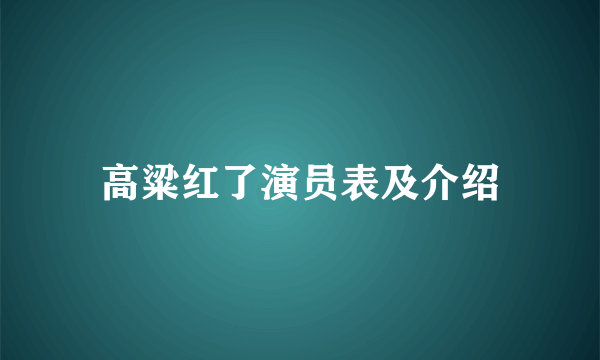 高粱红了演员表及介绍