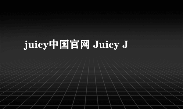 juicy中国官网 Juicy J