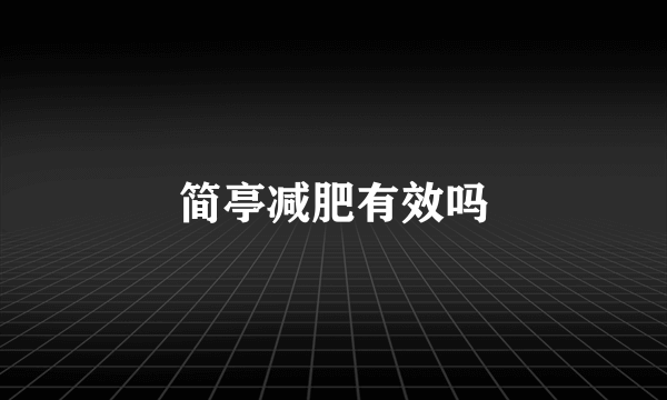 简亭减肥有效吗