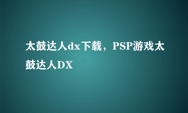 太鼓达人dx下载，PSP游戏太鼓达人DX