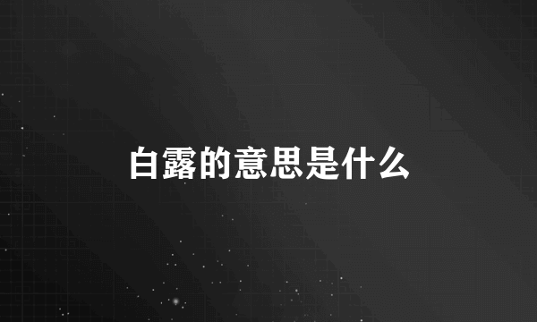 白露的意思是什么