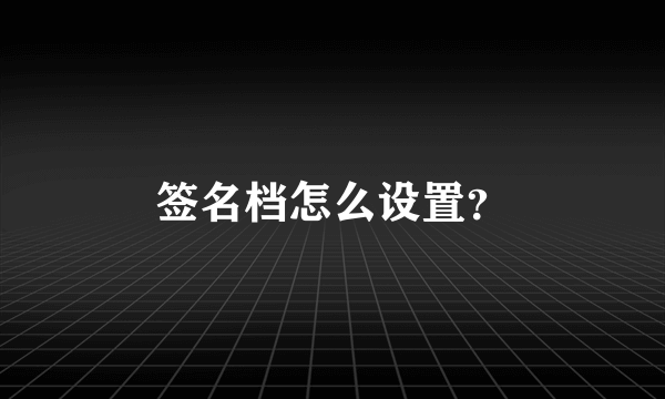 签名档怎么设置？