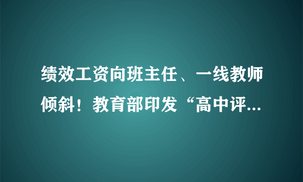 绩效工资向班主任、一线教师倾斜！教育部印发“高中评价指南”，含18项关键指标