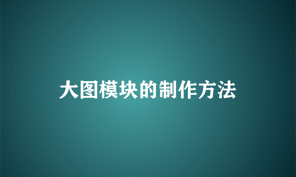 大图模块的制作方法