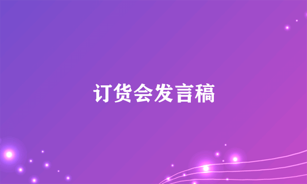 订货会发言稿