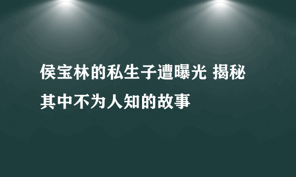 侯宝林的私生子遭曝光 揭秘其中不为人知的故事