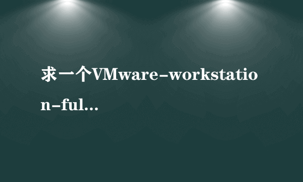 求一个VMware-workstation-full-8.0.0-471780 最新有效的序列号