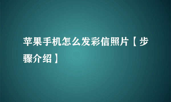 苹果手机怎么发彩信照片【步骤介绍】