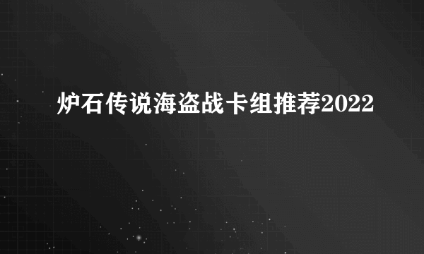 炉石传说海盗战卡组推荐2022