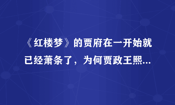 《红楼梦》的贾府在一开始就已经萧条了，为何贾政王熙凤等当家的不减持家用？