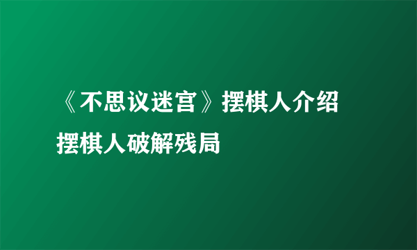 《不思议迷宫》摆棋人介绍 摆棋人破解残局