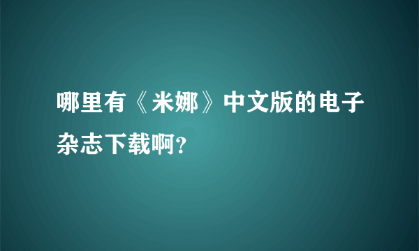 哪里有《米娜》中文版的电子杂志下载啊？