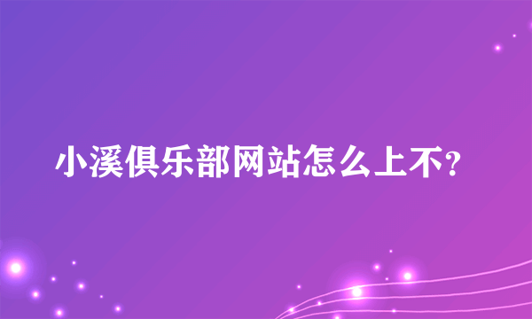 小溪俱乐部网站怎么上不？