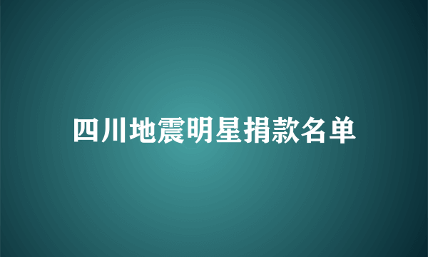 四川地震明星捐款名单