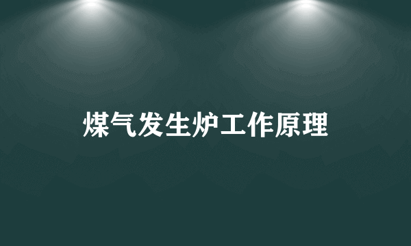 煤气发生炉工作原理