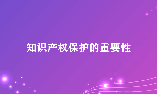 知识产权保护的重要性