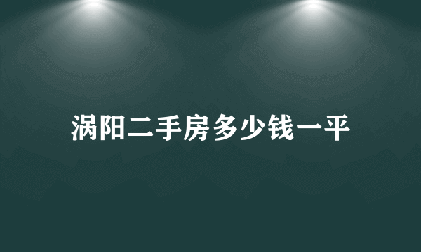 涡阳二手房多少钱一平