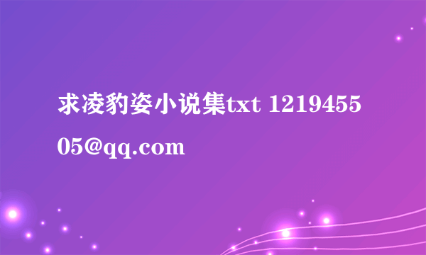 求凌豹姿小说集txt 121945505@qq.com