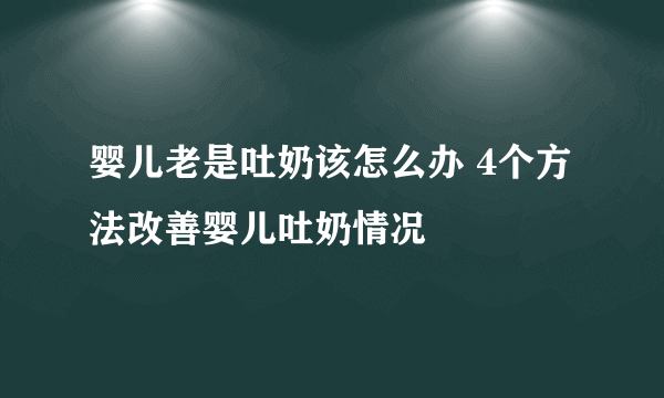 婴儿老是吐奶该怎么办 4个方法改善婴儿吐奶情况