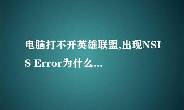 电脑打不开英雄联盟,出现NSIS Error为什么????