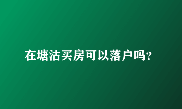 在塘沽买房可以落户吗？