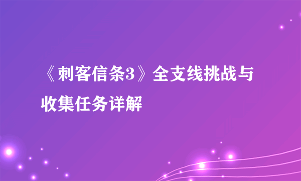 《刺客信条3》全支线挑战与收集任务详解