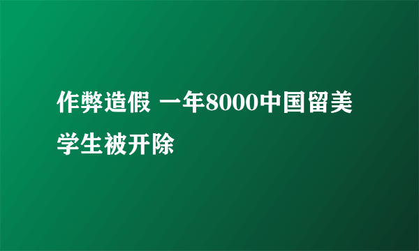 作弊造假 一年8000中国留美学生被开除