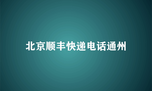 北京顺丰快递电话通州