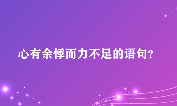 心有余悸而力不足的语句？