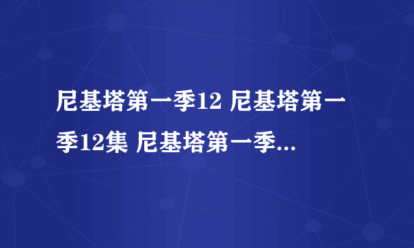 尼基塔第一季12 尼基塔第一季12集 尼基塔第一季搜狐 尼基塔第一季12下载什么时候出