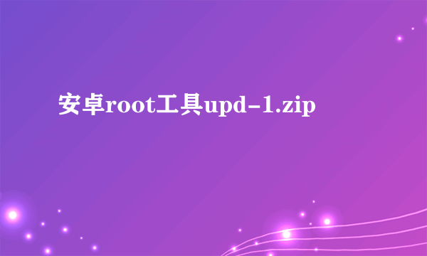 安卓root工具upd-1.zip