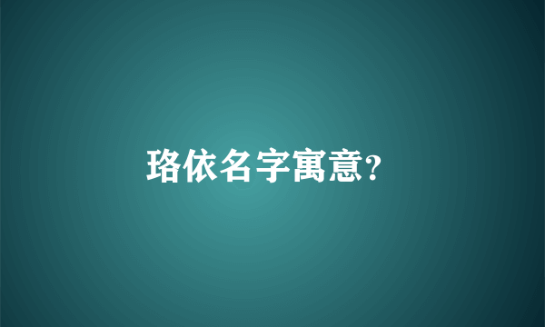 珞依名字寓意？