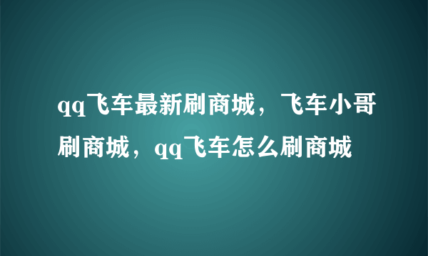 qq飞车最新刷商城，飞车小哥刷商城，qq飞车怎么刷商城