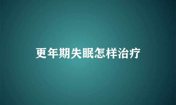 更年期失眠怎样治疗