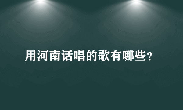 用河南话唱的歌有哪些？