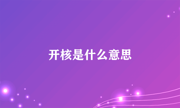 开核是什么意思