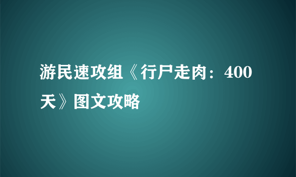 游民速攻组《行尸走肉：400天》图文攻略