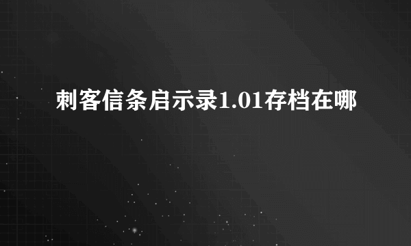 刺客信条启示录1.01存档在哪