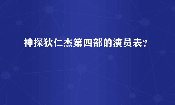 神探狄仁杰第四部的演员表？